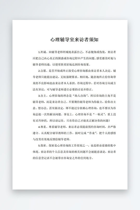 心理輔導(dǎo)室來訪者須知