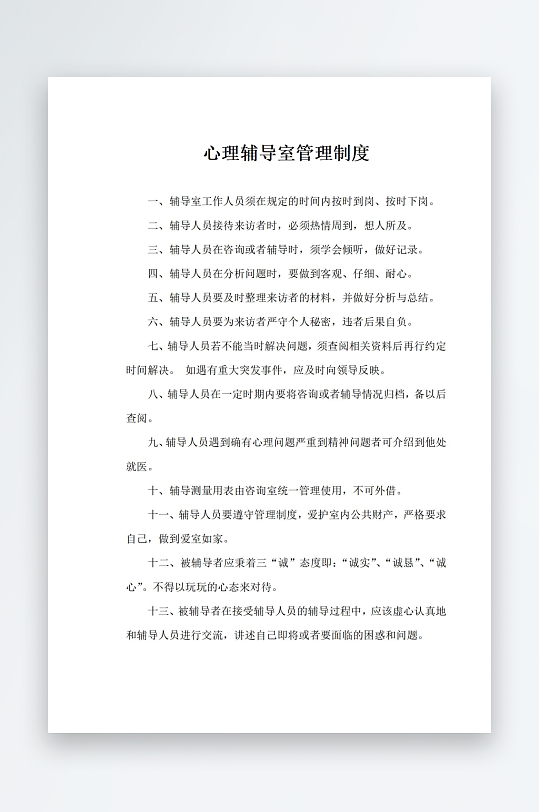心理輔導(dǎo)室管理制度