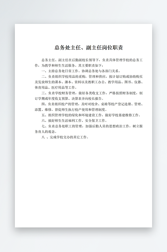 总务处主任副主任岗位职责-众图网