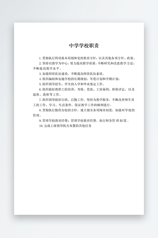 学校岗位职责制度牌-众图网