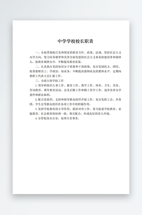 中学学校校长职责-众图网