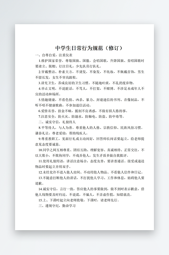 中学生日常行为规范修订-众图网