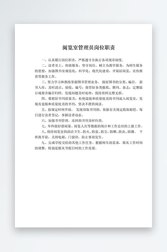 阅览室管理员岗位职责-众图网