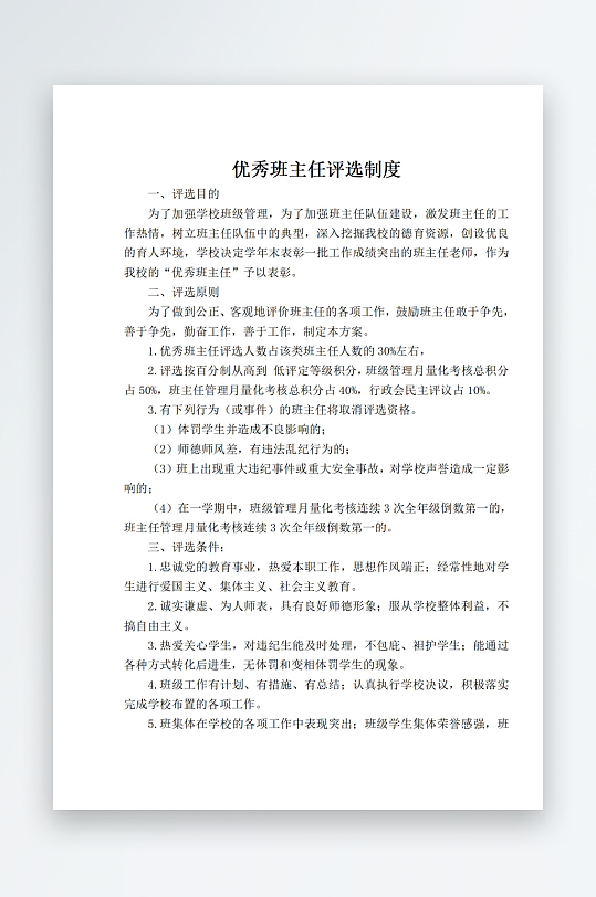 优秀班主任评选制度-众图网