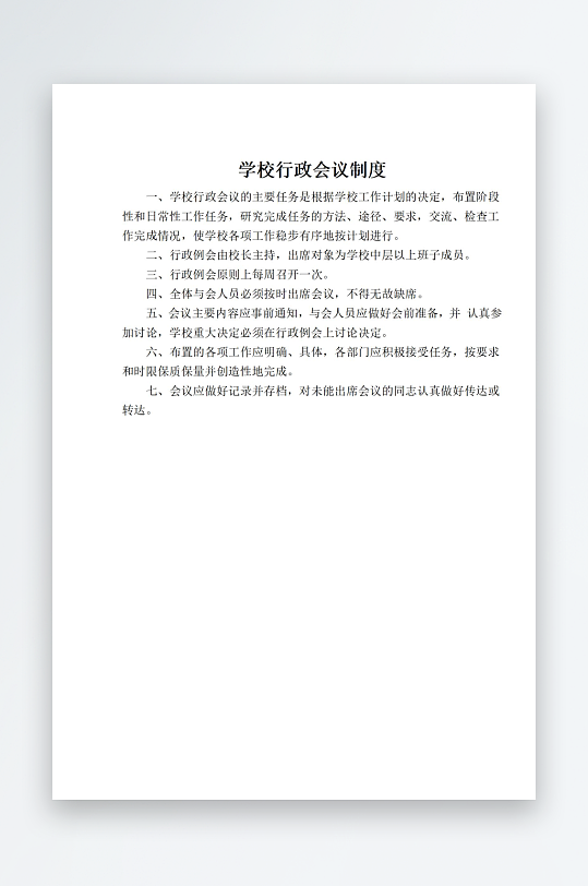 学校行政会议制度-众图网