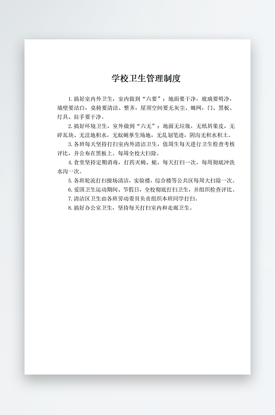学校卫生管理制度-众图网