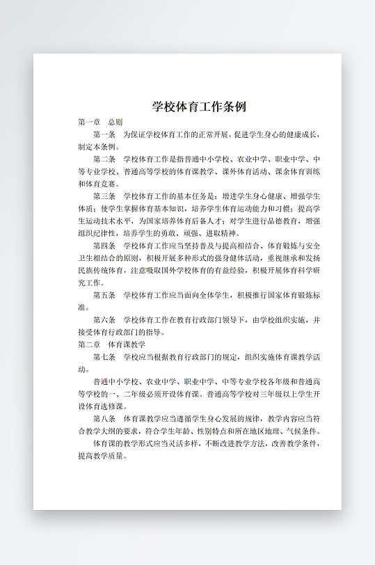 学校体育工作条例-众图网