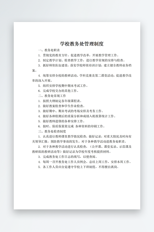 学校教务处管理制度-众图网