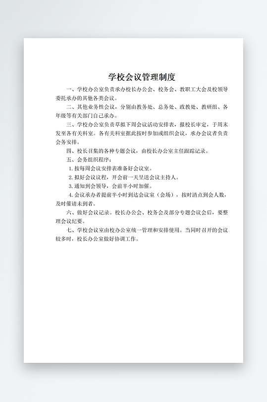 学校会议管理制度-众图网