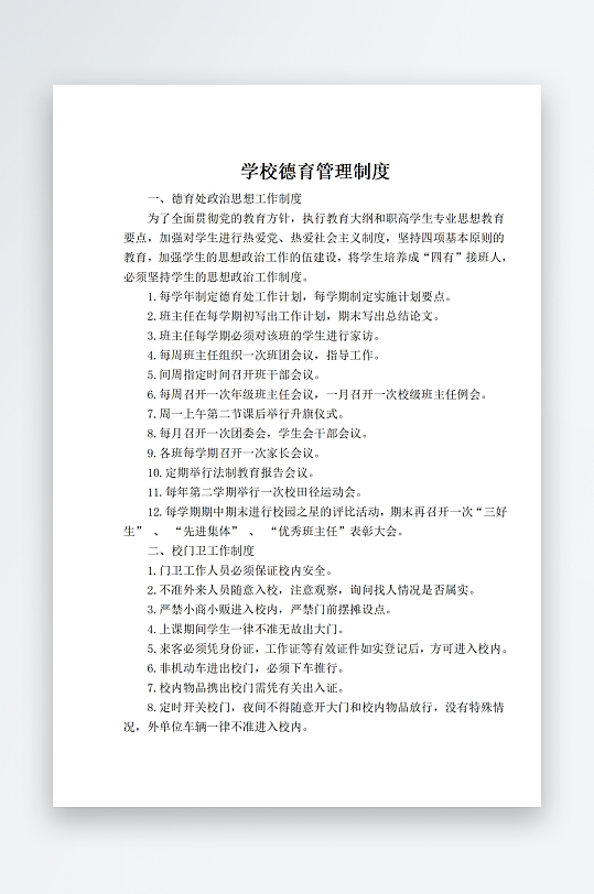 学校德育管理制度-众图网