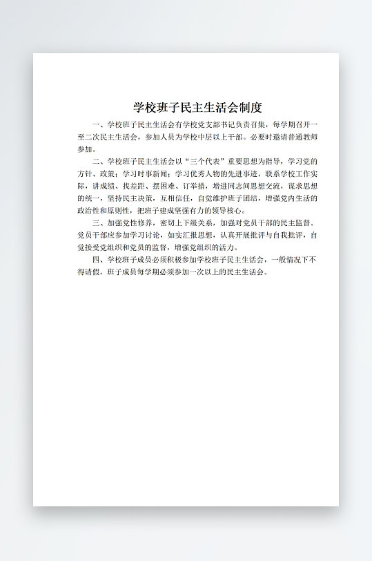 学校班子民主生活会制度-众图网