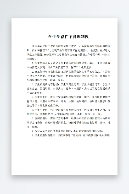 学生学籍档案管理制度-众图网