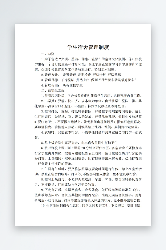 学生宿舍管理制度-众图网