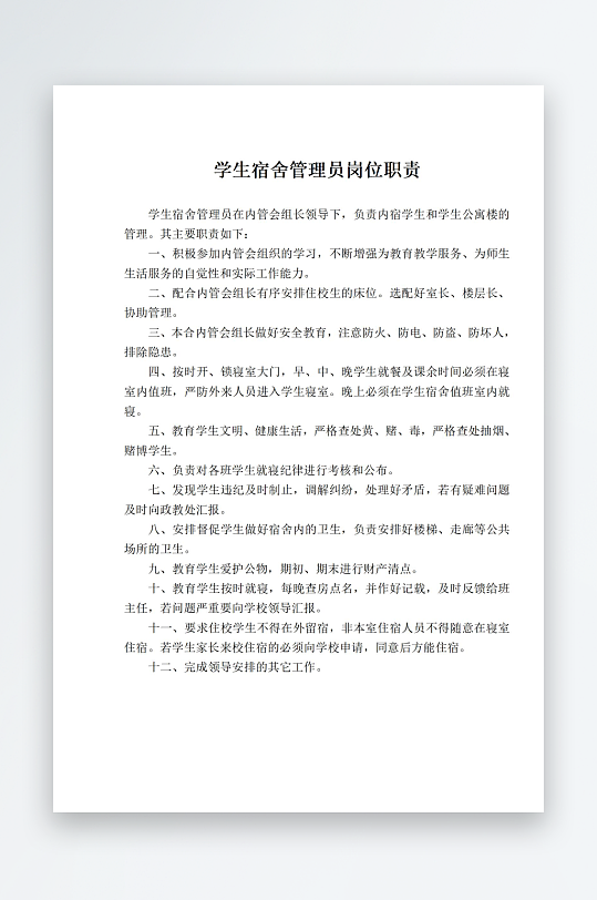 学生宿舍管理员岗位职责-众图网