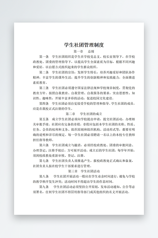 学生社团管理制度-众图网