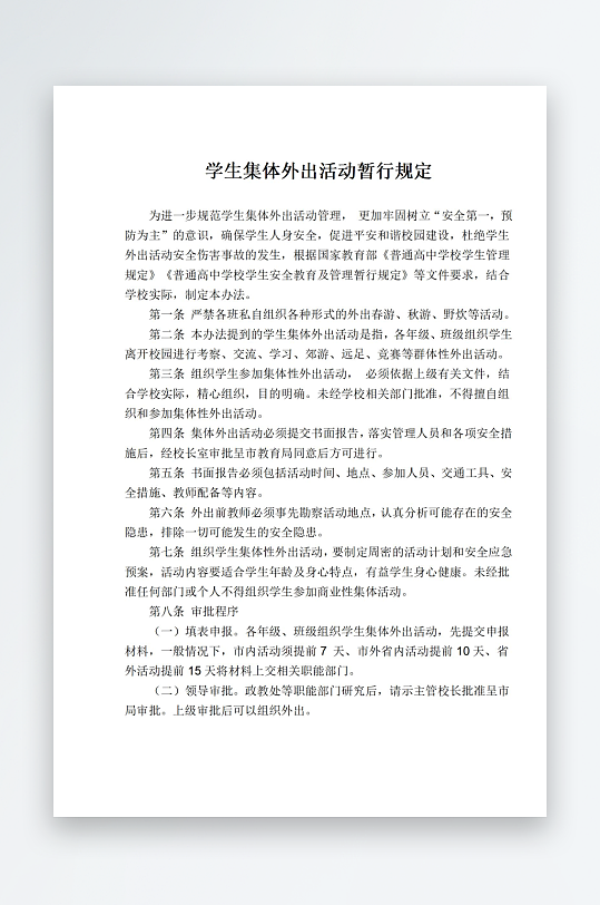 学生集体外出活动暂行规定-众图网