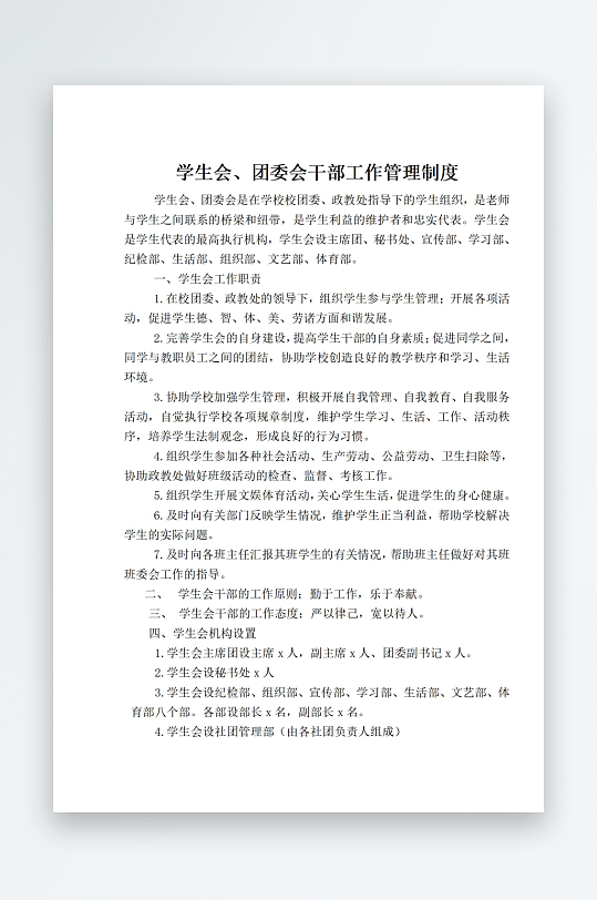 学生会团委会干部工作管理制度-众图网