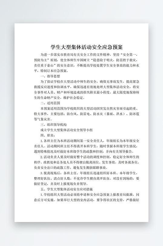 学生大型集体活动安全应急预案-众图网