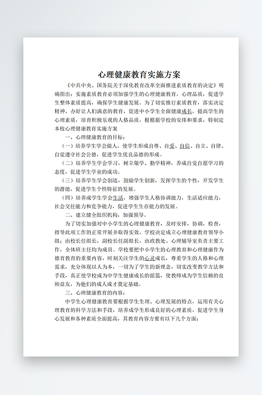 心理健康教育实施方案-众图网