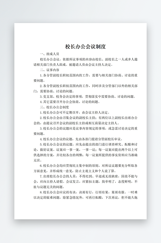 校长办公会议制度-众图网