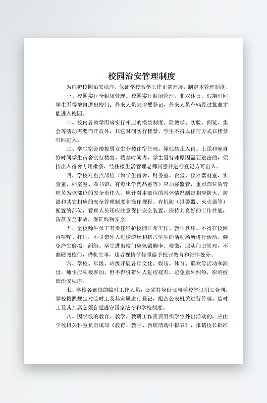 校园治安管理制度-众图网