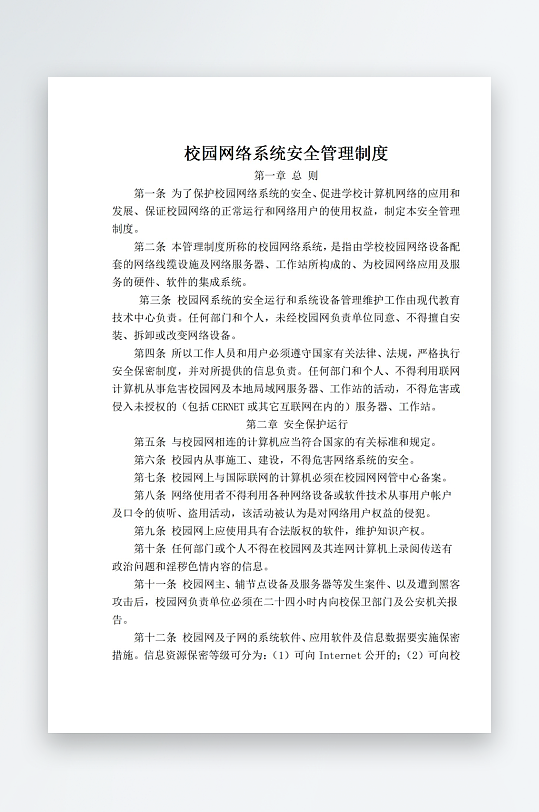 校园网络系统安全管理制度-众图网