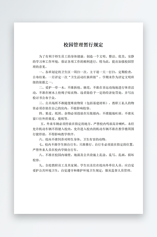 校园管理暂行规定-众图网