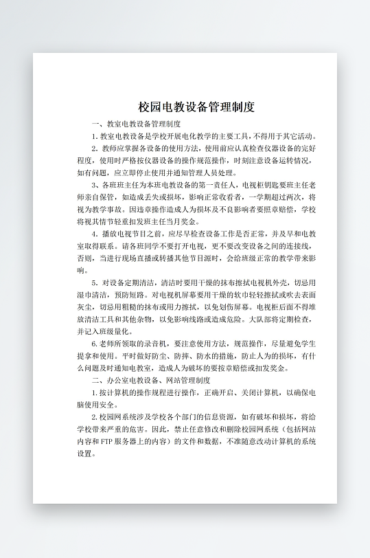 校园电教设备管理制度-众图网