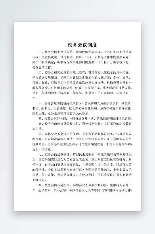 学校职责岗位制度文档-众图网