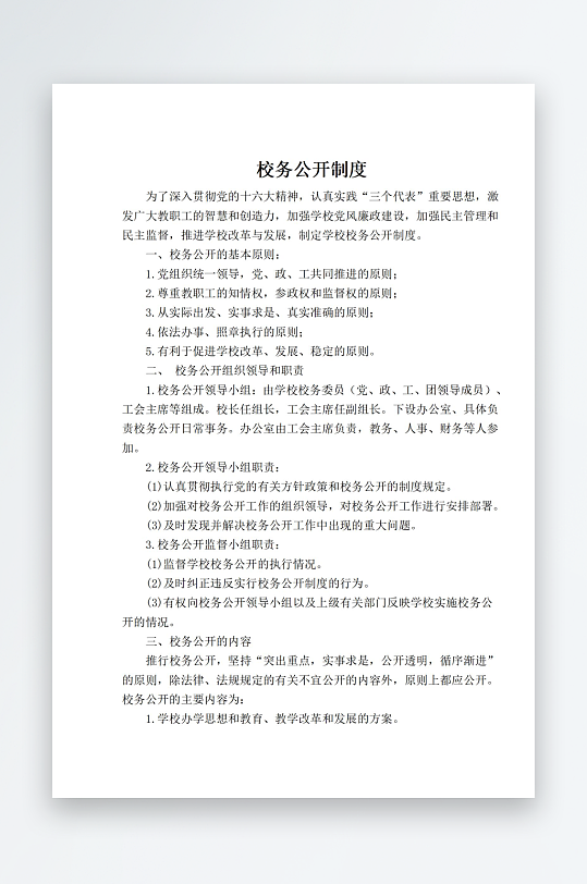 学校职责岗位制度文档-众图网