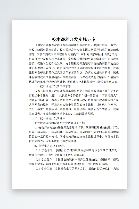 校本课程开发实施方案-众图网