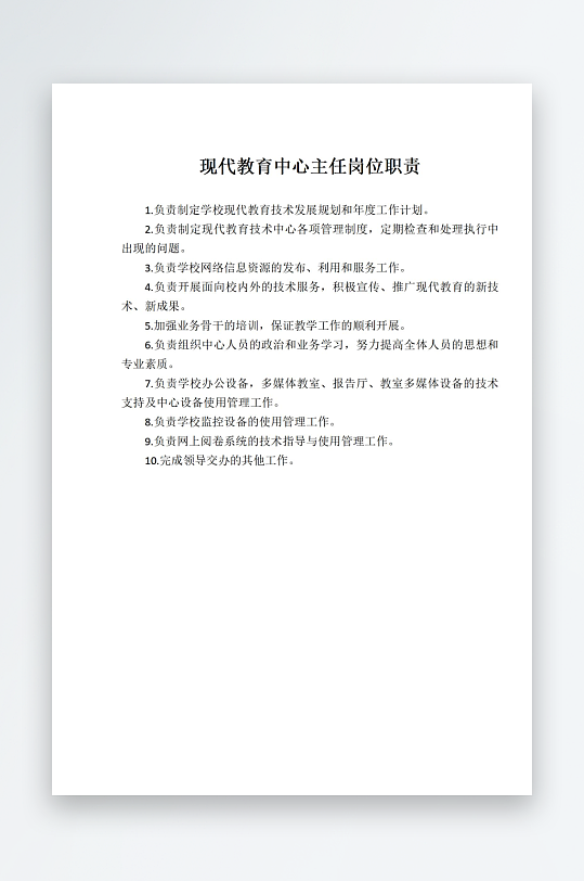 现代教育中心主任岗位职责-众图网