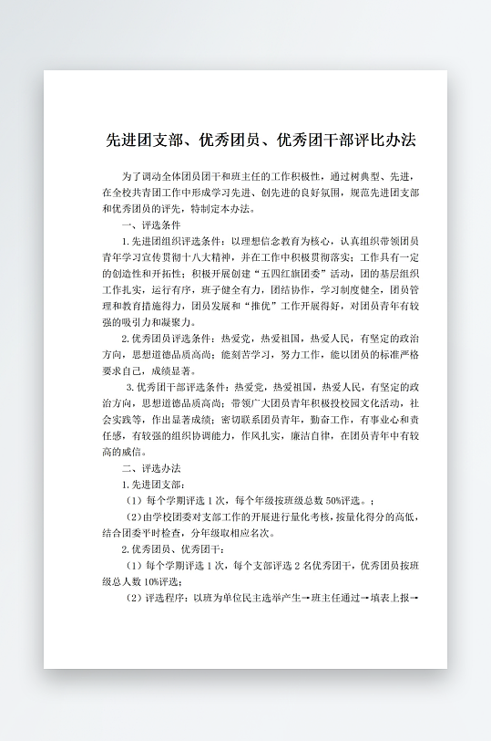 先进团支部优秀团员优秀团干部评比办法-众图网