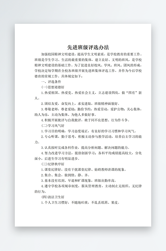 先进班级评选办法-众图网