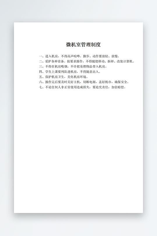 学校职责岗位制度文档-众图网