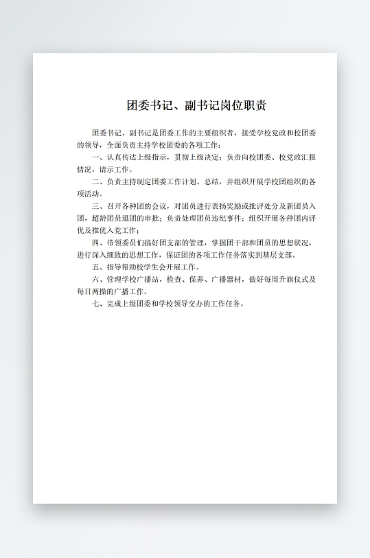 团委书记副书记岗位职责-众图网
