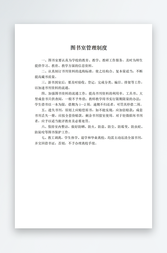 学校职责岗位制度文档-众图网