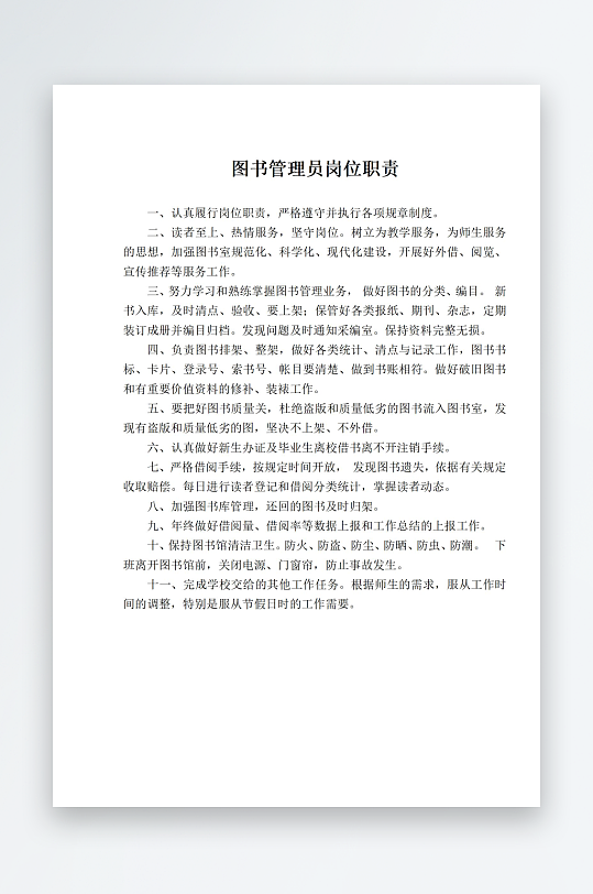 图书管理员岗位职责-众图网
