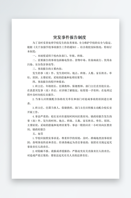 突发事件报告制度-众图网