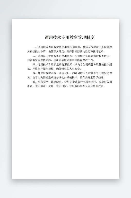 通用技术专用教室管理制度-众图网