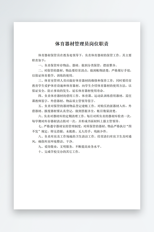 体育器材管理员岗位职责-众图网
