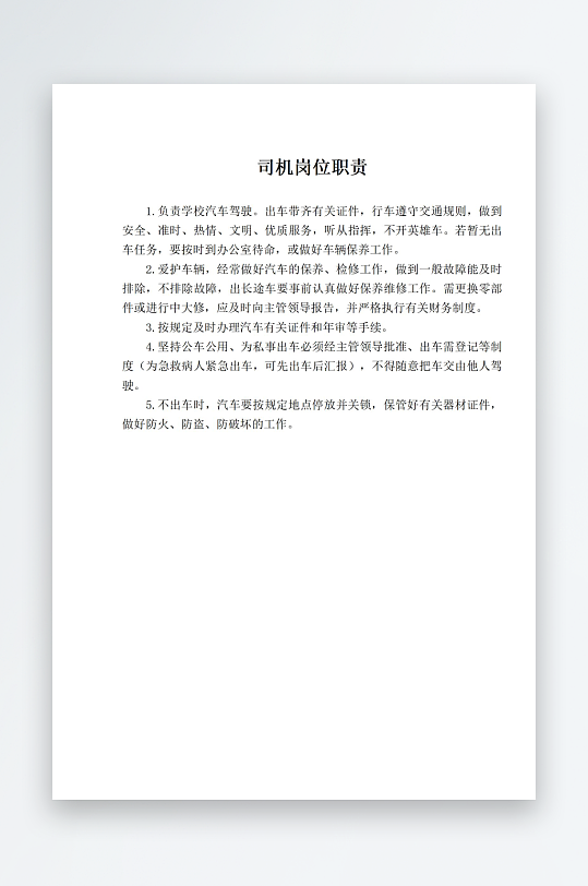 学校文档职责岗位制度-众图网