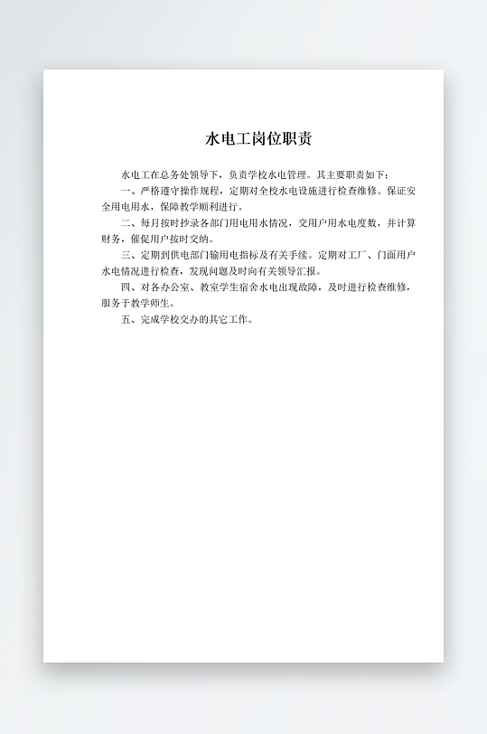 学校文档职责岗位制度-众图网