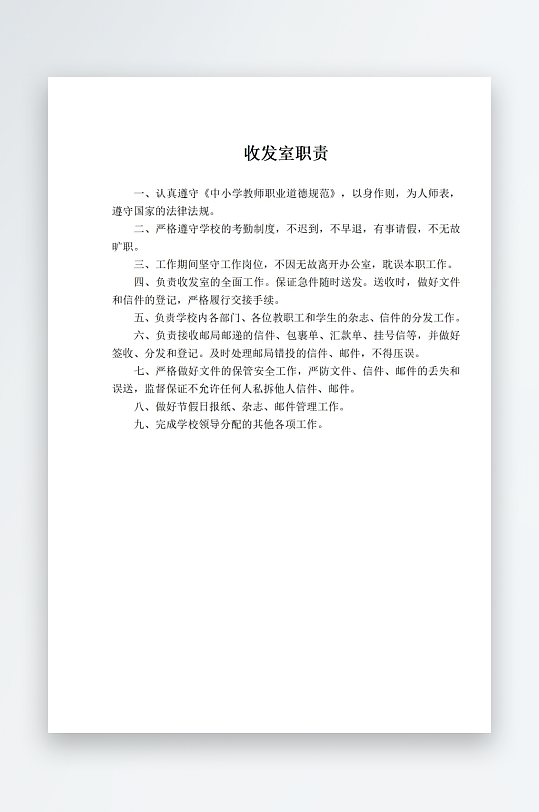 学校文档职责岗位制度-众图网