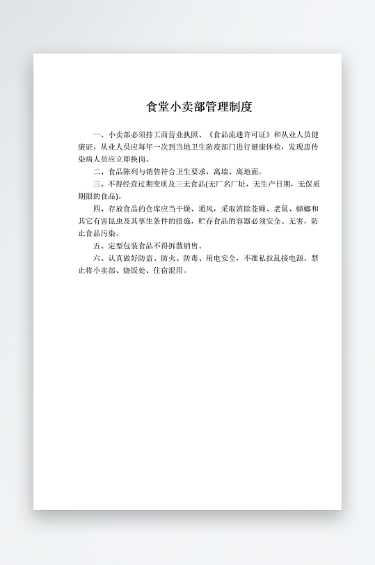 食堂小卖部管理制度-众图网