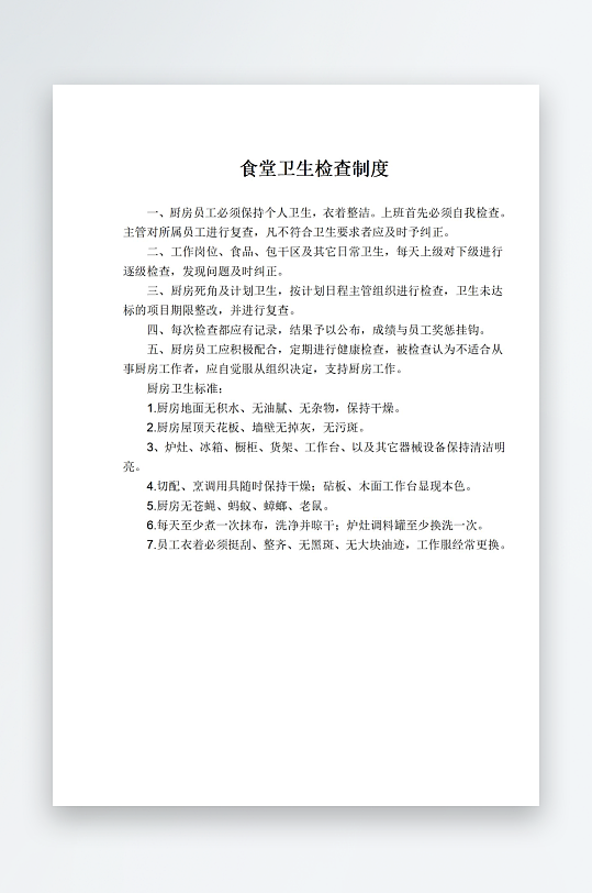 食堂卫生检查制度-众图网