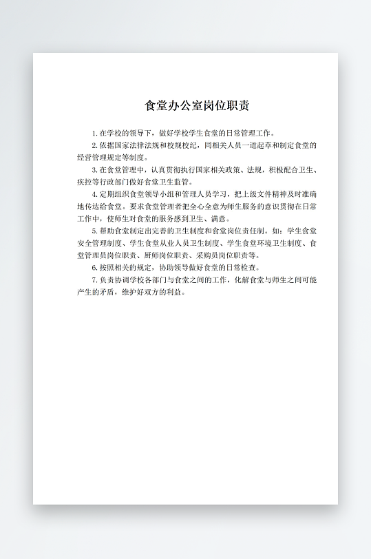 食堂办公室岗位职责-众图网