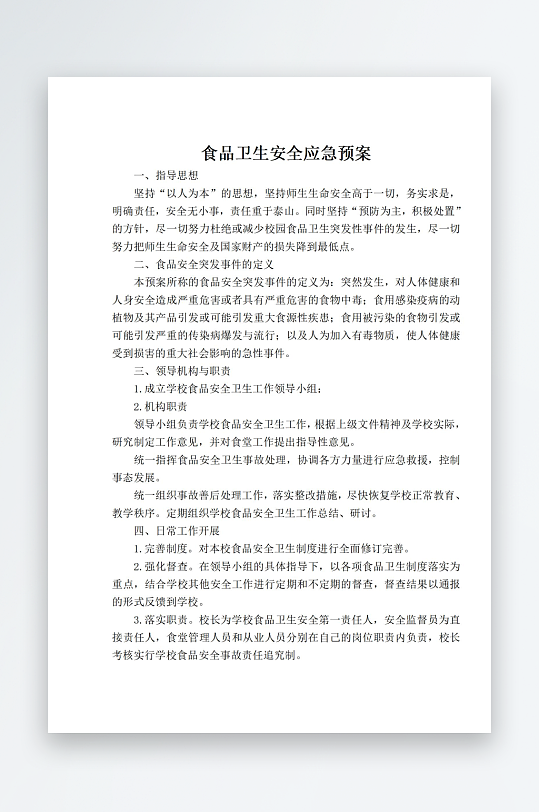 食品卫生安全应急预案-众图网