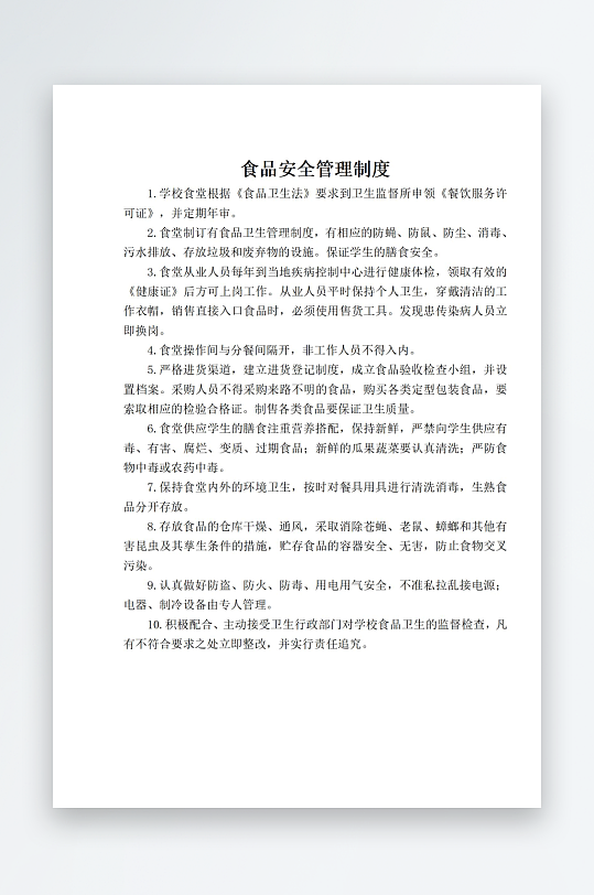 食品安全管理制度-众图网
