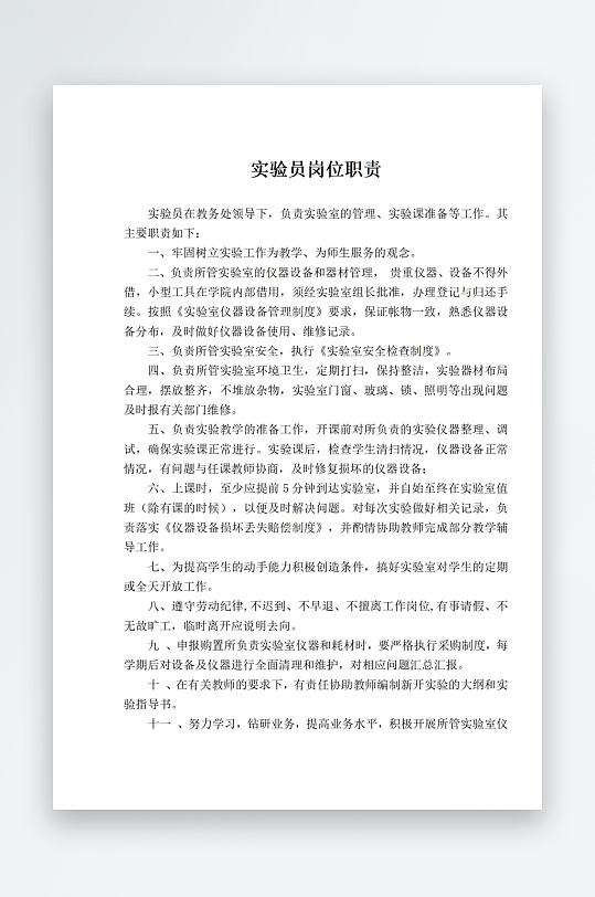 学校文档职责岗位制度-众图网